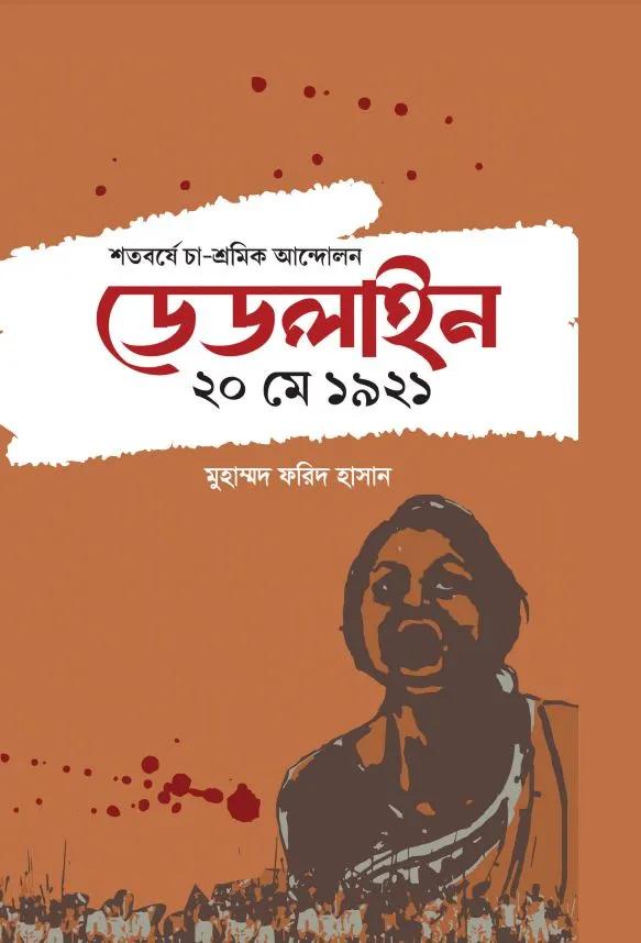 শতবর্ষে চা-শ্রমিক আন্দোলন ডেডলাইন