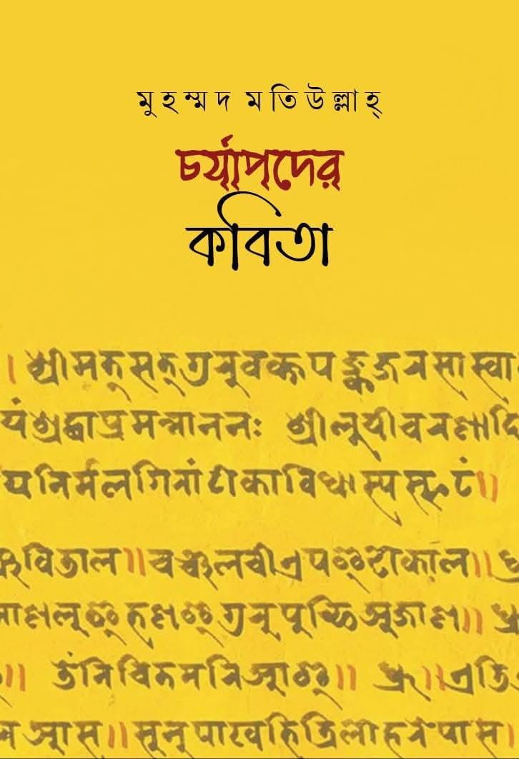 চর্যাপদের কবিতা