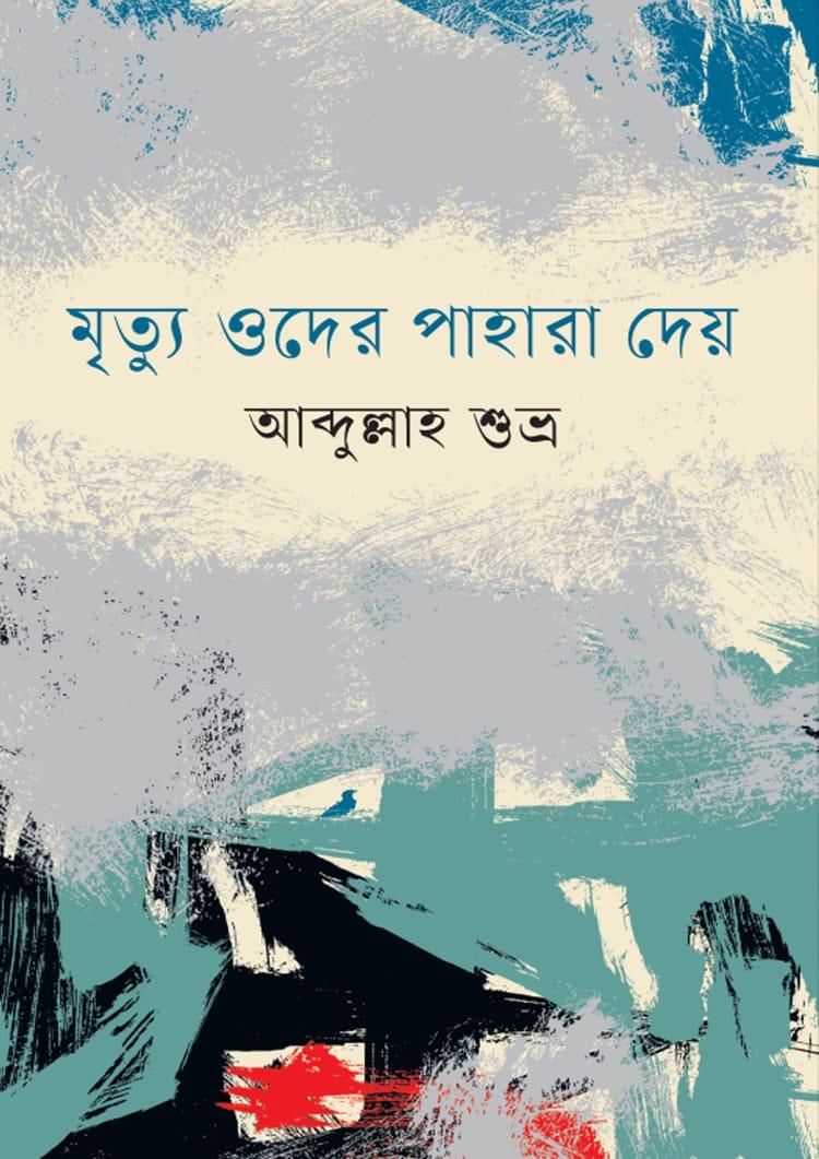 মৃত্যু ওদের পাহারা দেয়