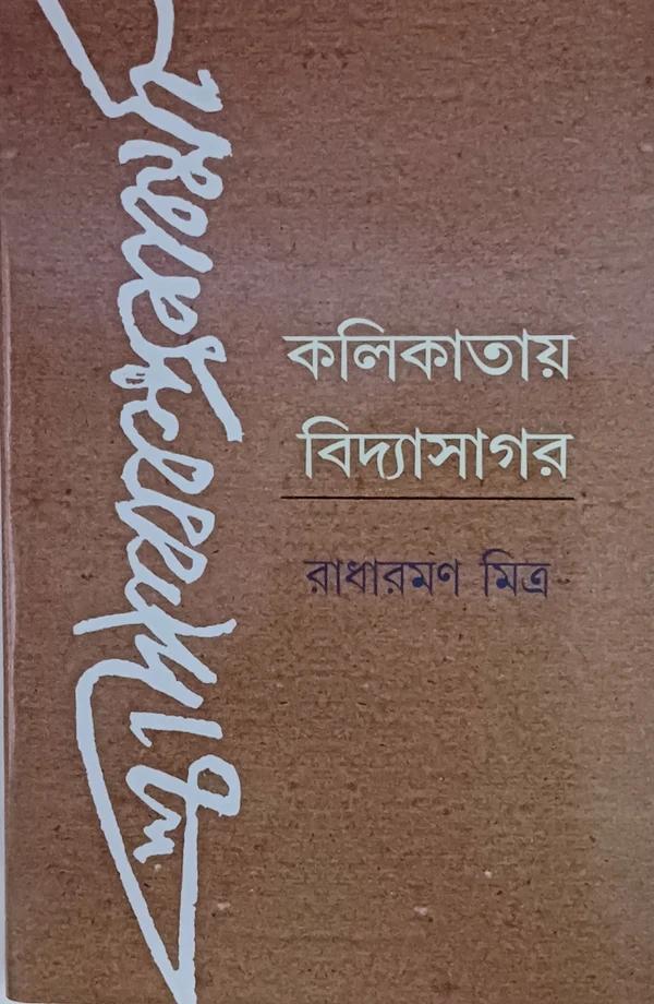 কলিকাতায় বিদ্যাসাগর