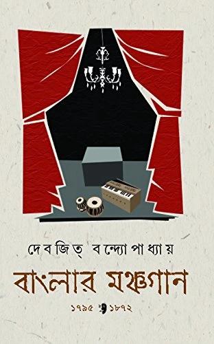বাংলার মঞ্চগান