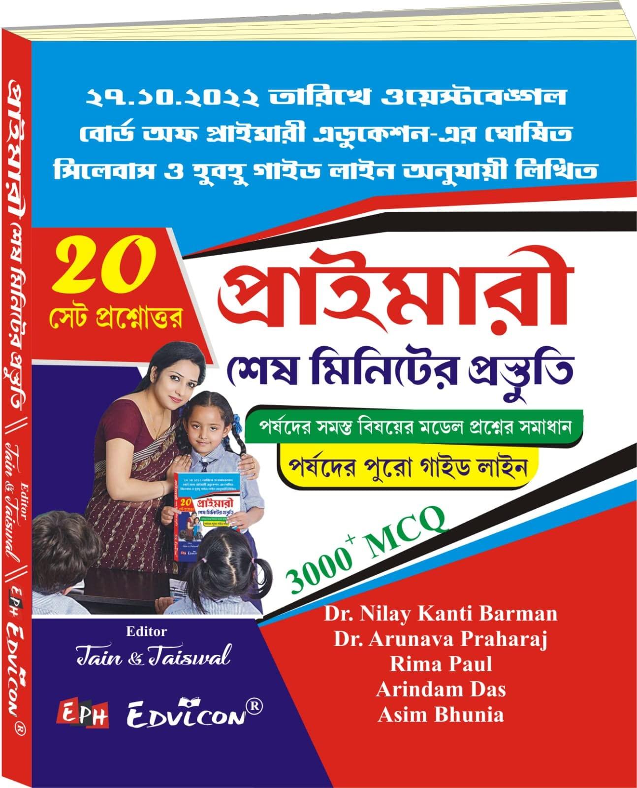 প্রাইমারী শেষ মিনিটের প্রস্তুতি