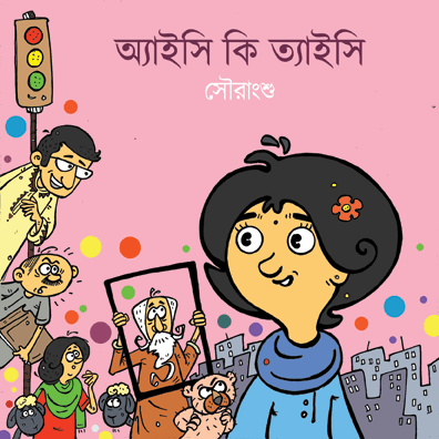 অ্যাইসি কি ত্যাইসি