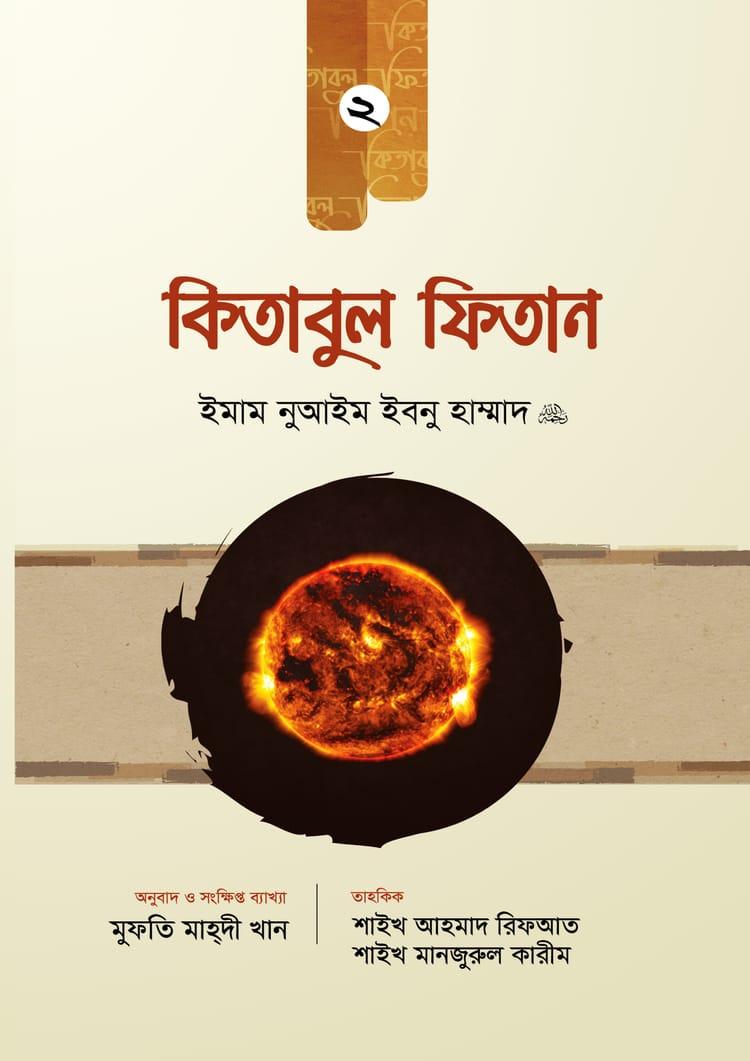 কিতাবুল ফিতান - ২য় খণ্ড