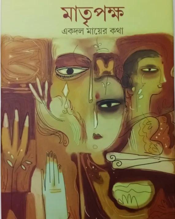 Matripakha Ekdol Mayer Kotha
