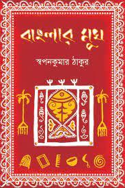 বাংলার মুখ - স্বপনকুমার ঠাকুর