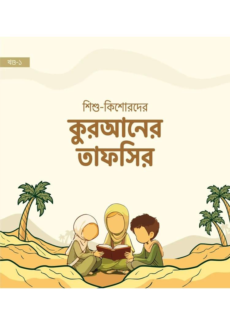 শিশু-কিশোরদের কুরআনের তাফসির