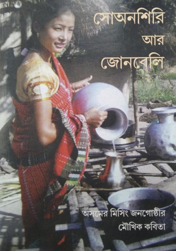 সোনশিরি আর জোনবেলি