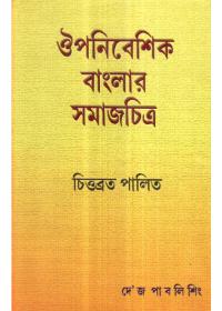 ঔপনিবেশিক বাংলার সমাজচিত্র