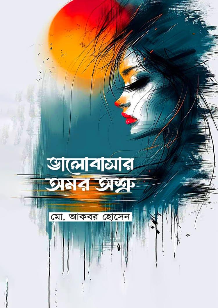 ভালোবাসার অমর অশ্রু