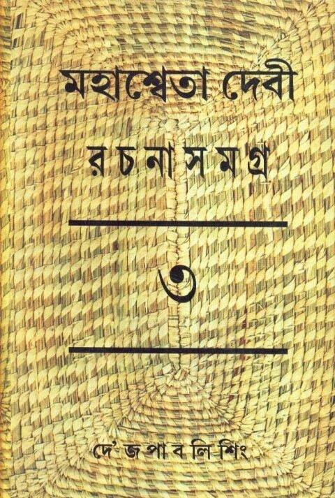 Mahasweta Debi Rachnasamagra Volume 03