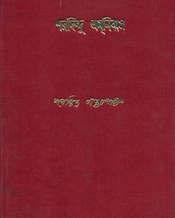Sharadindu Amnibas Vol 12