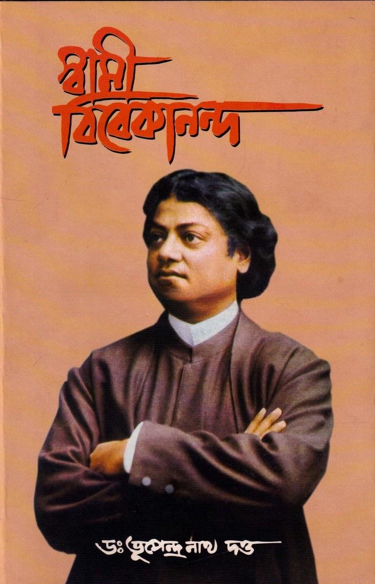 স্বামী বিবেকানন্দ