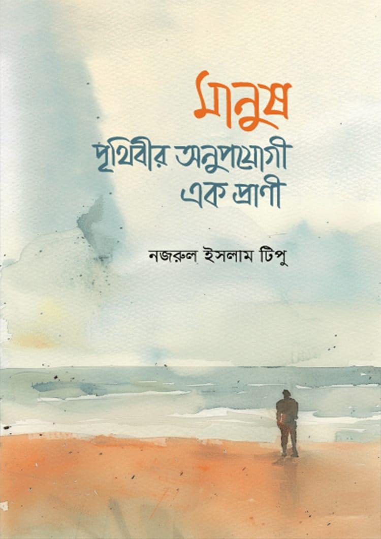 মানুষ : পৃথিবীর অনুপযোগী এক প্রাণী