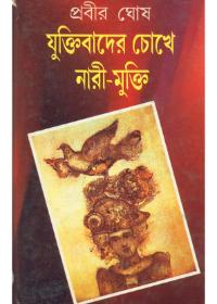 যুক্তিবাদের চোখে নারী-মুক্তি