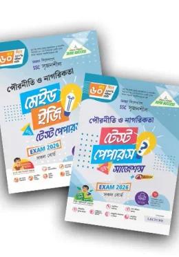 লেকচার এসএসসি পৌরনীতি ও নাগরিকতা টেস্ট পেপারস মেইড ইজি ও সাজেশন্স - পরীক্ষা ২০২৬
