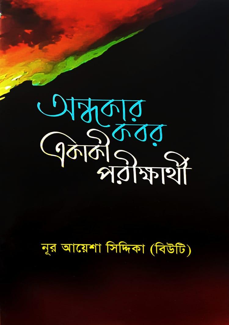 অন্ধকার কবর একাকী পরীক্ষার্থী