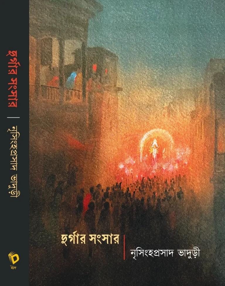 দুর্গার সংসার