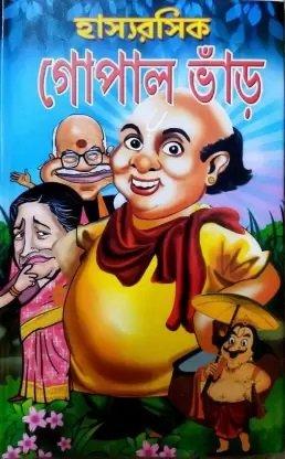 হাস্যরসিক গোপাল ভাঁড়