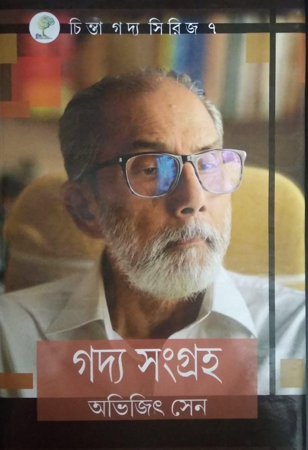 গদ্য সংগ্রহ - অভিজিৎ সেন
