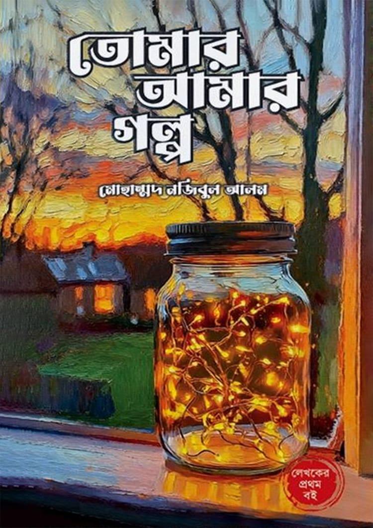 তোমার আমার গল্প