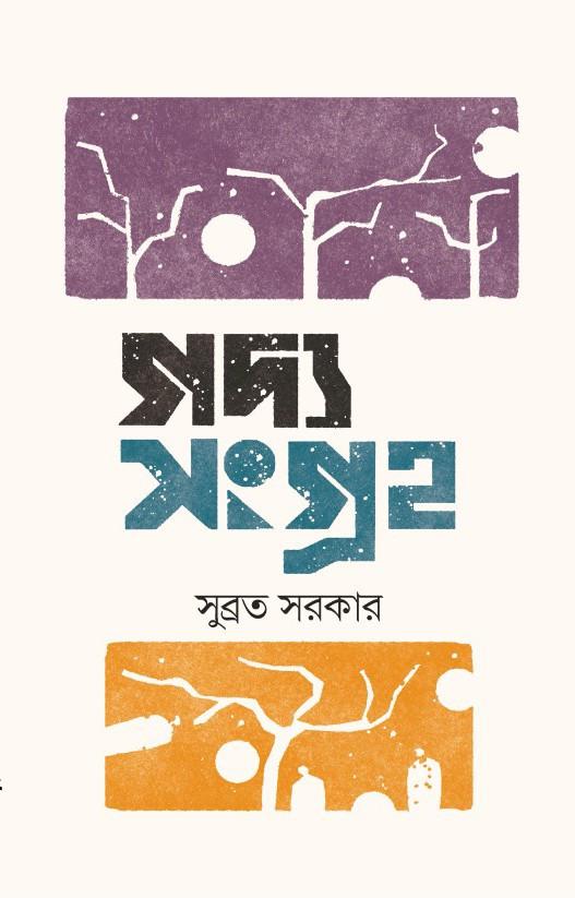 গদ্য সংগ্রহ - সুব্রত সরকার