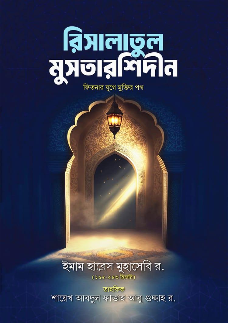 রিসালাতুল মুসতারশিদীন