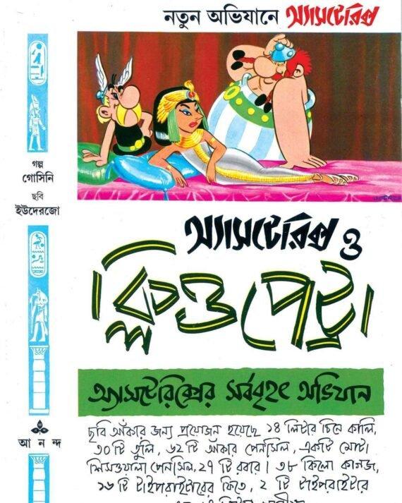 অ্যাসটেরিক্স ও ক্লিওপেট্রা