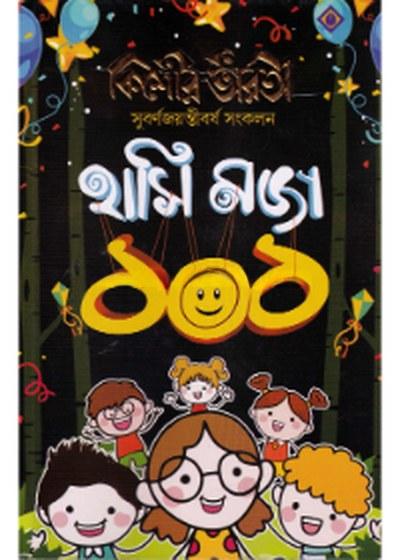 হাসি মজা ১০১