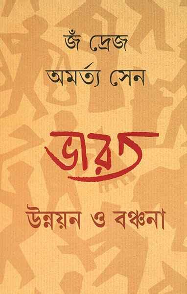 ভারত - উন্নয়ন ও বঞ্চনা