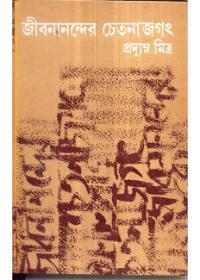 জীবনানন্দের চেতনাজগৎ