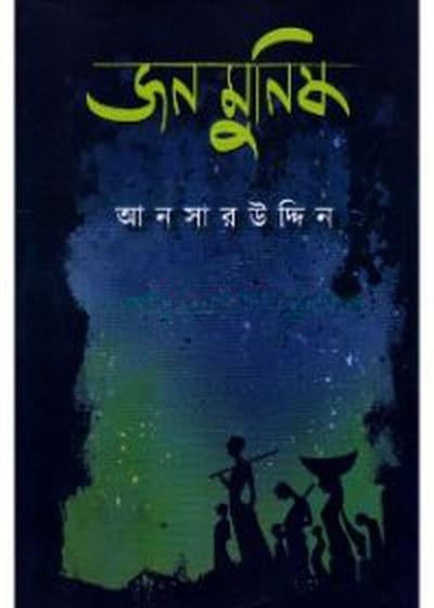 জন মুনিষ
