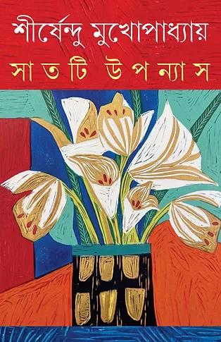 সাতটি উপন্যাস - শীর্ষেন্দু মুখোপাধ্যায়
