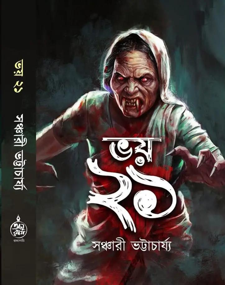 ভয় ২১