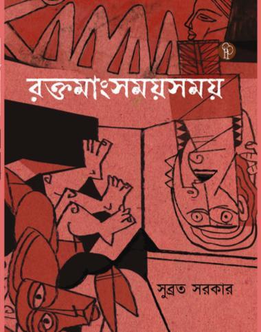 রক্তমাংসময় সময়