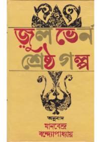 জুল ভের্ন শ্রেষ্ঠ গল্প