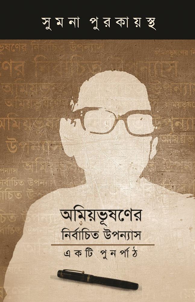 অমিয়ভূষণের নির্বাচিত উপন্যাস : একটি পুনরপাঠ