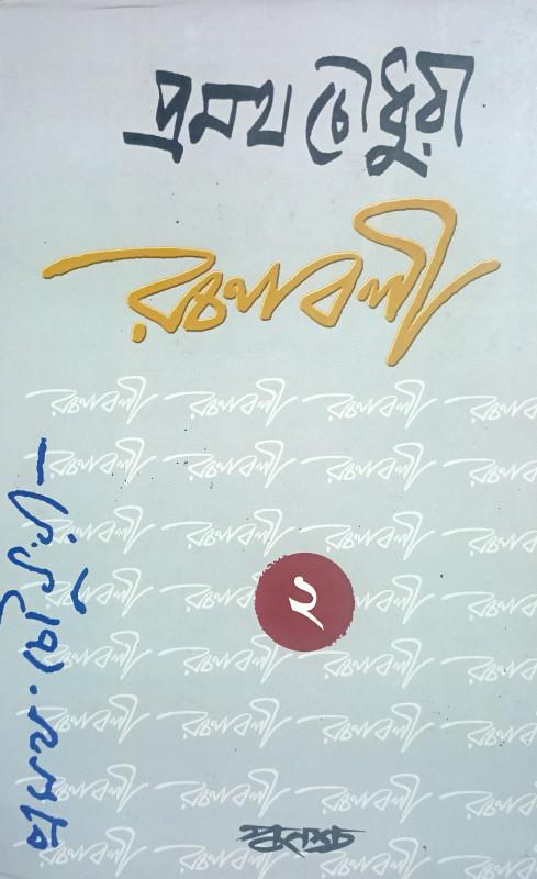 প্রমথ চৌধুরী রচনাবলী ২য় খন্ড