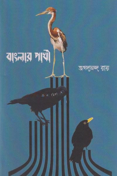 বাংলার পাখি
