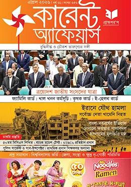 প্রফেসর’স কারেন্ট অ্যাফেয়ার্স এপ্রিল ২০২৬