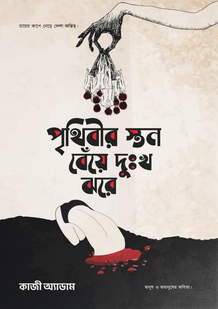 পৃথিবীর স্তন বেঁয়ে দুঃখ ঝরে