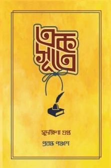 এক সূত্রে