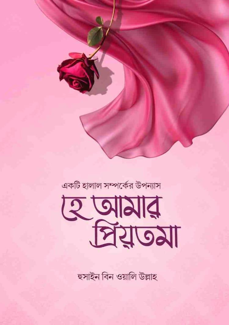 হে আমার প্রিয়তমা