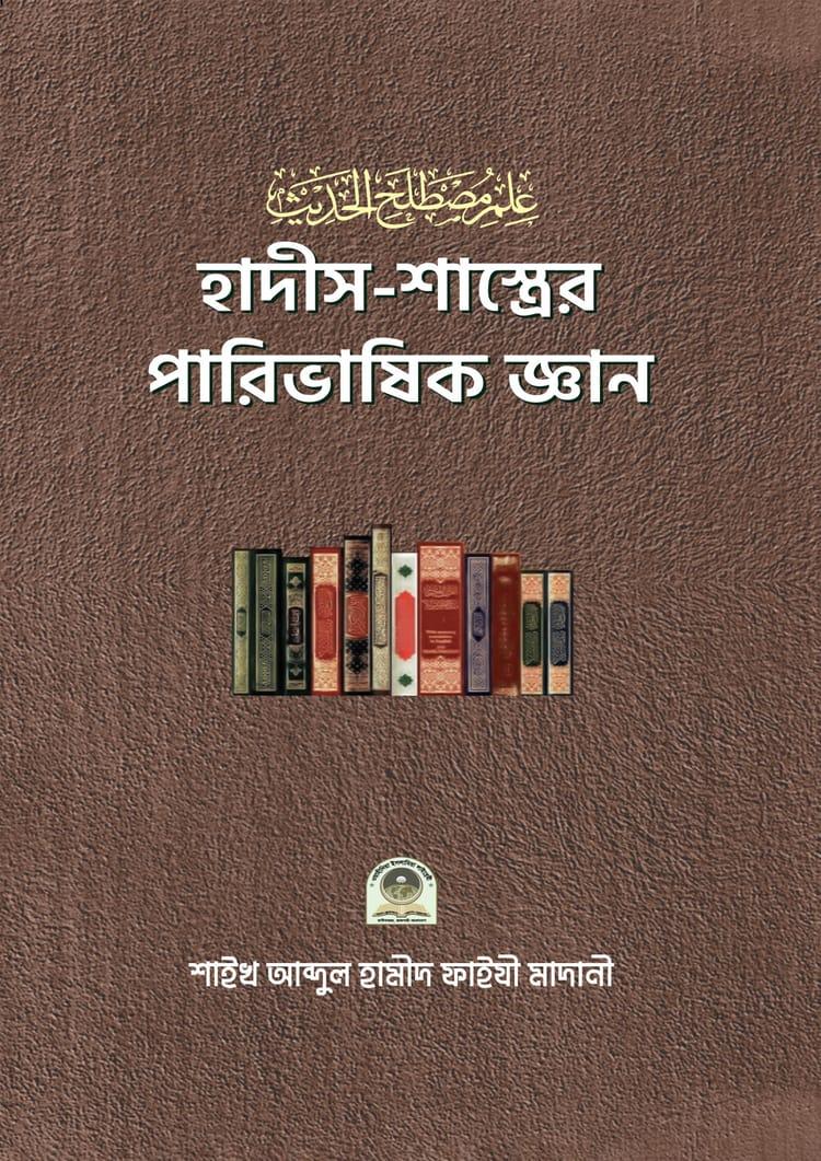 হাদীস শাস্ত্রের পারিভাষিক জ্ঞান