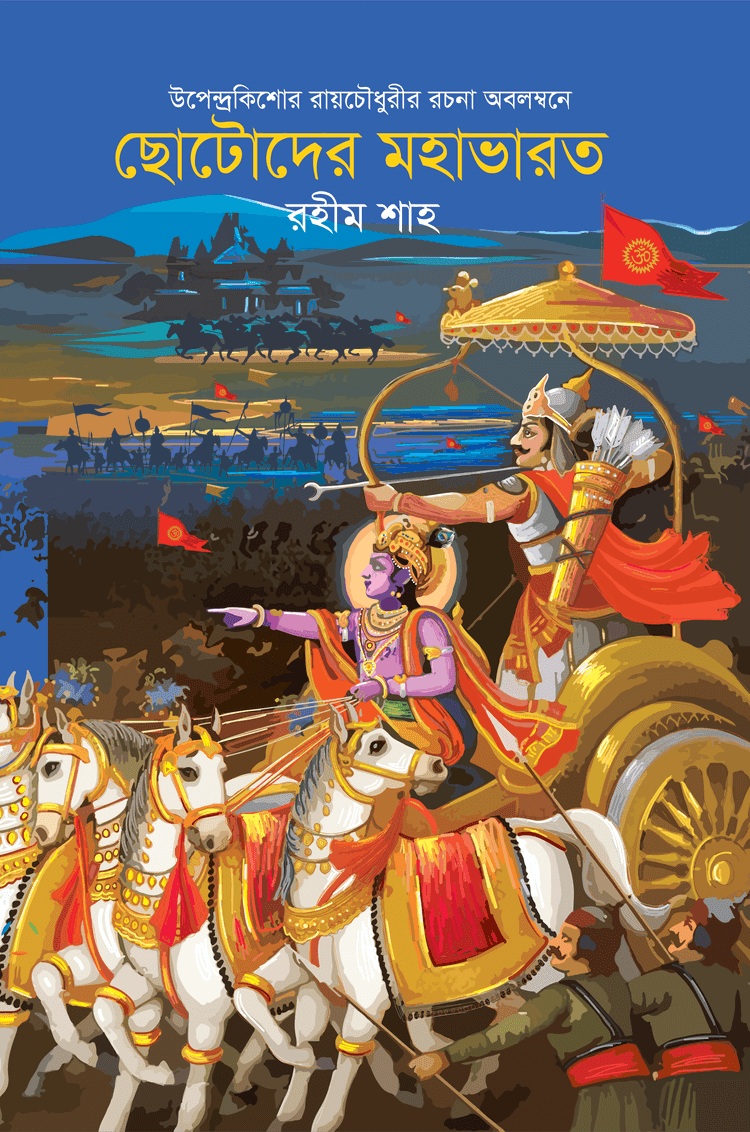 ছোটদের মহাভারত - বাংলাপ্রকাশ