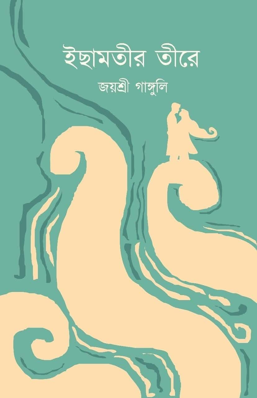 ইছামতীর তীরে