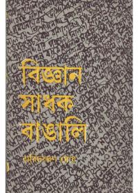 বিজ্ঞান সাধক বাঙালি