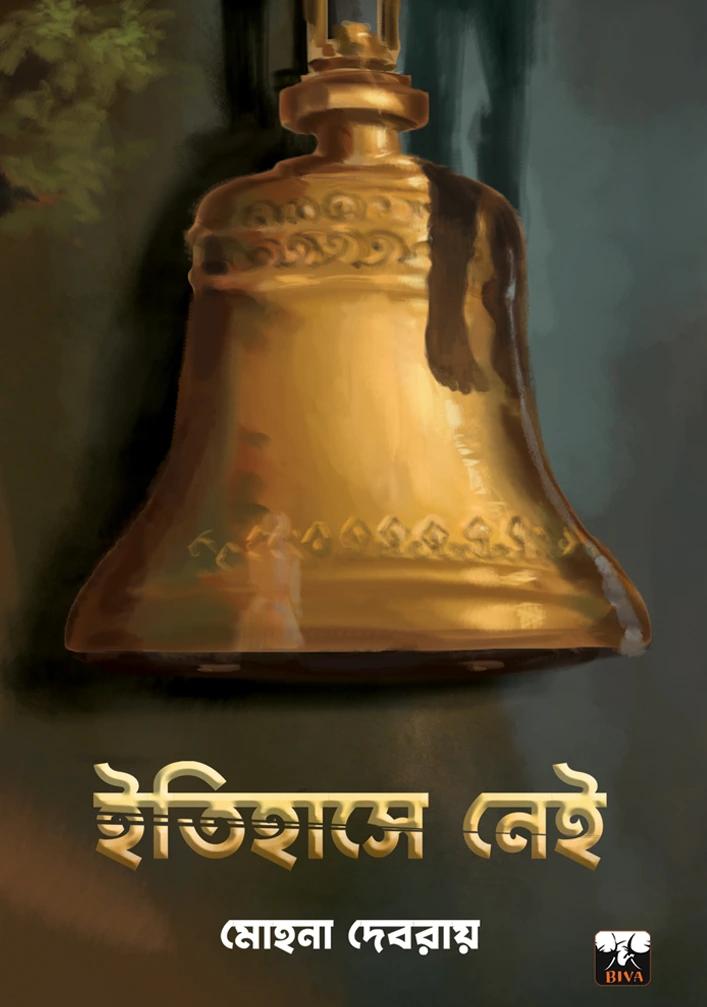 ইতিহাসে নেই
