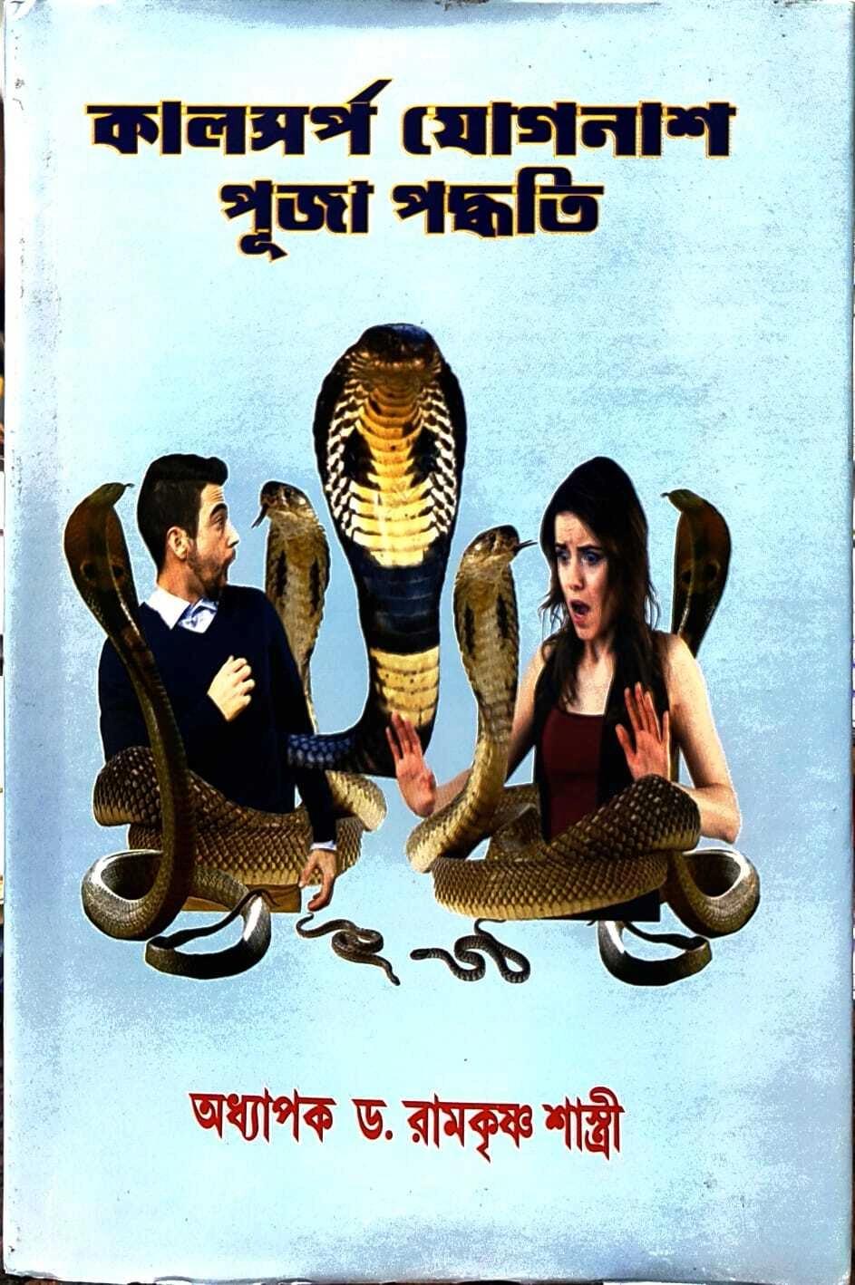 কালসর্প যোগনাশ পূজা পদ্ধতি