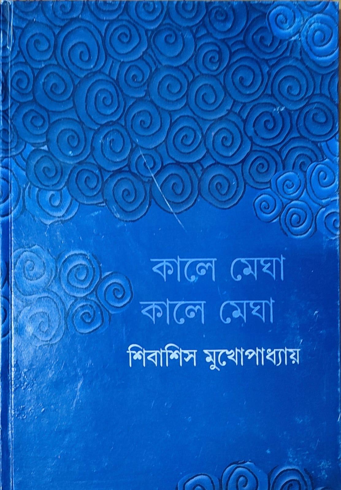 কালে মেঘা কালে মেঘা